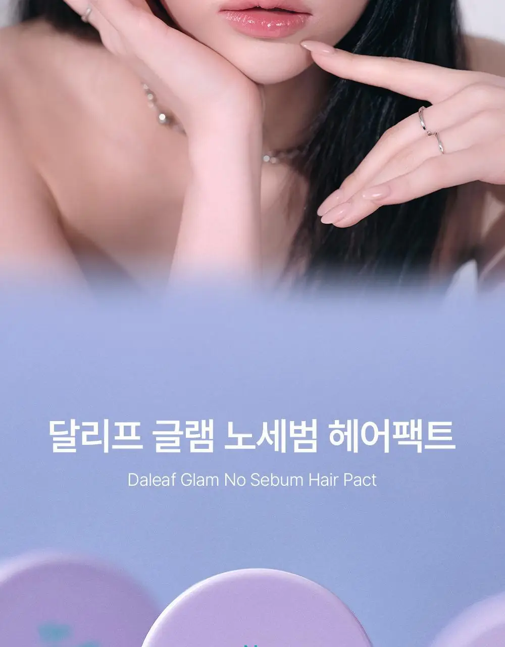[뽀송앞머리/1초순삭] 달리프 글램 노세범 헤어 팩트 5g 상세페이지 2